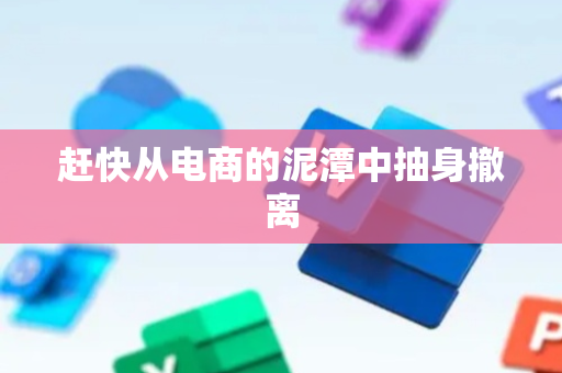 赶快从电商的泥潭中抽身撤离
