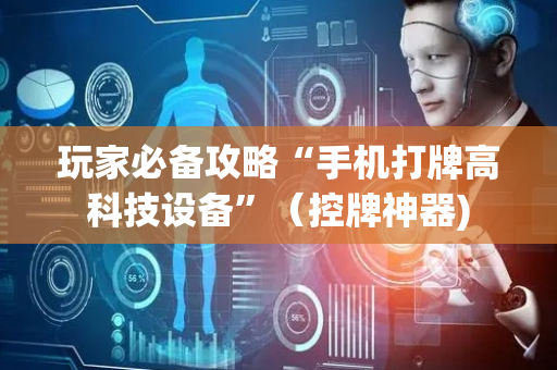 玩家必备攻略“手机打牌高科技设备”（控牌神器)