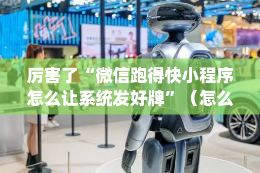 厉害了“微信跑得快小程序怎么让系统发好牌”（怎么能让牌好一点)