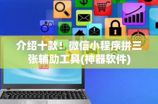 介绍十款！微信小程序拼三张辅助工具(神器软件)