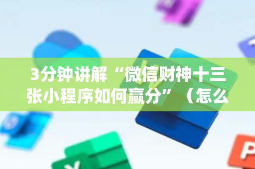 3分钟讲解“微信财神十三张小程序如何赢分”（怎么能得到好牌)