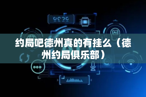 约局吧德州真的有挂么（德州约局俱乐部）