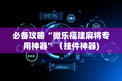 必备攻略“微乐福建麻将专用神器”（挂件神器)