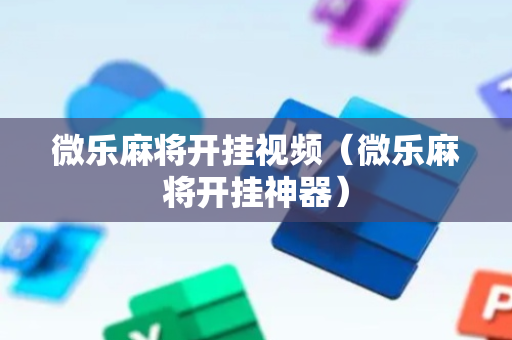 微乐麻将开挂视频（微乐麻将开挂神器）