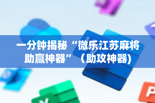 一分钟揭秘“微乐江苏麻将助赢神器”（助攻神器)