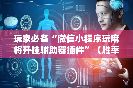 玩家必备“微信小程序玩麻将开挂辅助器插件”（胜率到哪调)