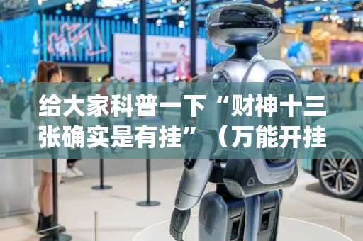 给大家科普一下“财神十三张确实是有挂”（万能开挂器)