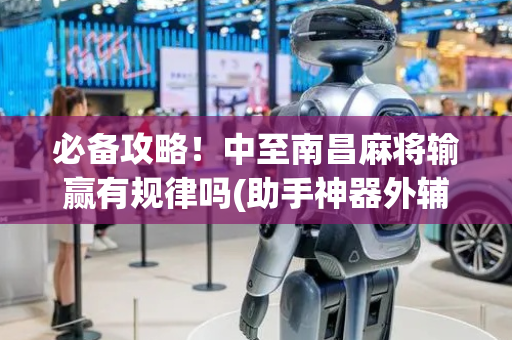 必备攻略！中至南昌麻将输赢有规律吗(助手神器外辅工具)