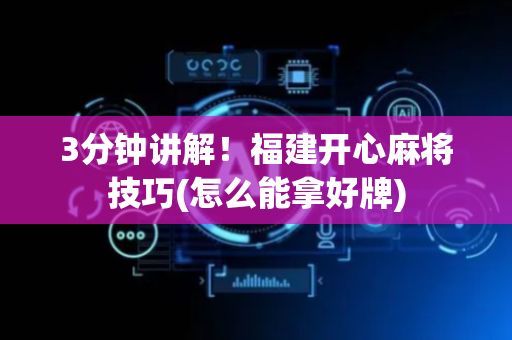 3分钟讲解！福建开心麻将技巧(怎么能拿好牌)