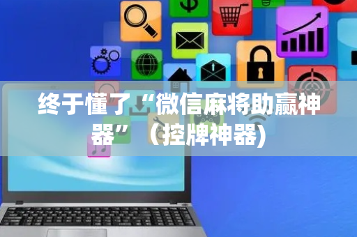 终于懂了“微信麻将助赢神器”（控牌神器)