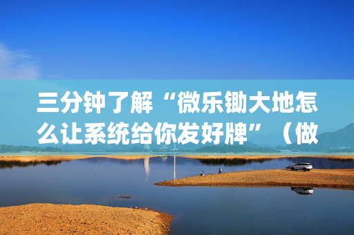 三分钟了解“微乐锄大地怎么让系统给你发好牌”（做弊器软件下载)