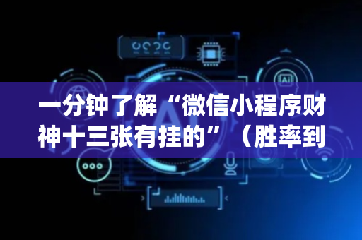 一分钟了解“微信小程序财神十三张有挂的”（胜率到哪调)