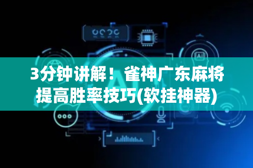 3分钟讲解！雀神广东麻将提高胜率技巧(软挂神器)