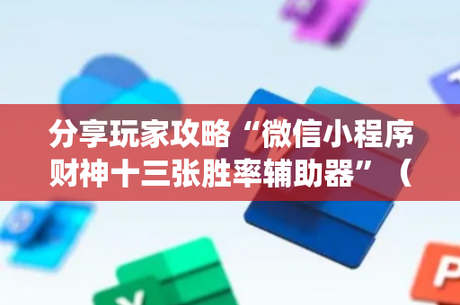 分享玩家攻略“微信小程序财神十三张胜率辅助器”（万能开挂神器)