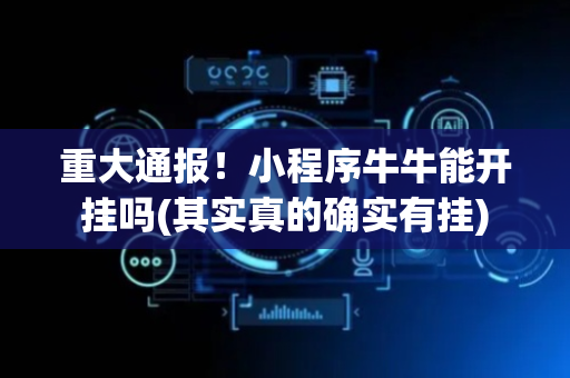 重大通报！小程序牛牛能开挂吗(其实真的确实有挂)