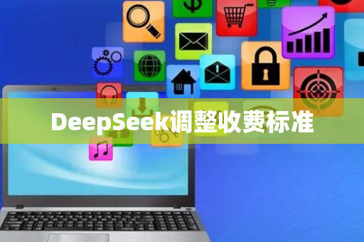 DeepSeek调整收费标准