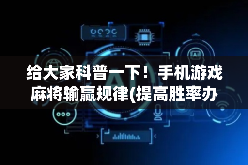 给大家科普一下！手机游戏麻将输赢规律(提高胜率办法)