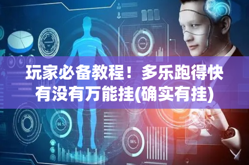 玩家必备教程！多乐跑得快有没有万能挂(确实有挂)
