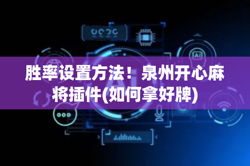 胜率设置方法！泉州开心麻将插件(如何拿好牌)