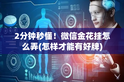 2分钟秒懂！微信金花挂怎么弄(怎样才能有好牌)