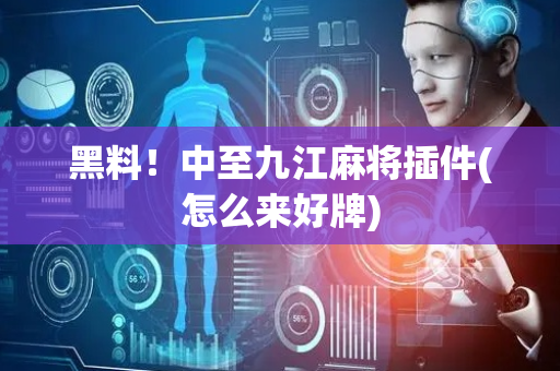 黑料！中至九江麻将插件(怎么来好牌)