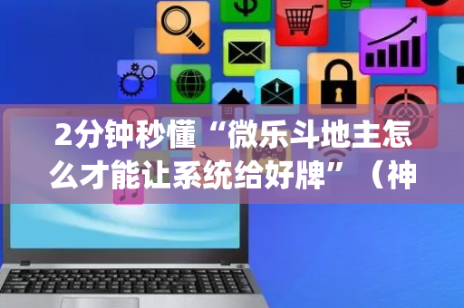 2分钟秒懂“微乐斗地主怎么才能让系统给好牌”（神器通用版)