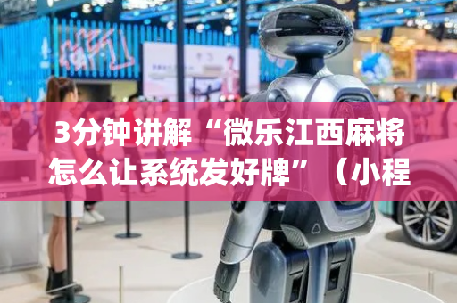 3分钟讲解“微乐江西麻将怎么让系统发好牌”（小程序怎么才会赢)
