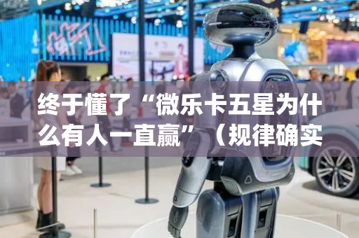 终于懂了“微乐卡五星为什么有人一直赢”（规律确实有挂)