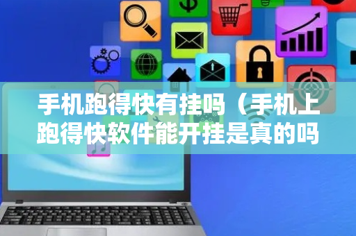 手机跑得快有挂吗（手机上跑得快软件能开挂是真的吗）