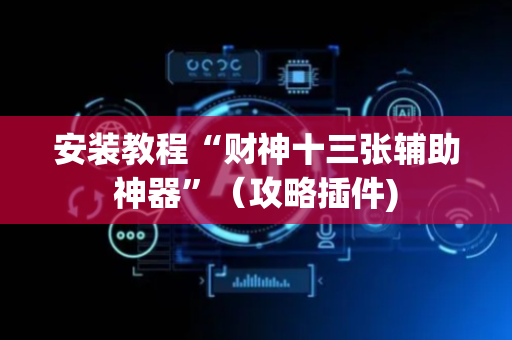 安装教程“财神十三张辅助神器”（攻略插件)
