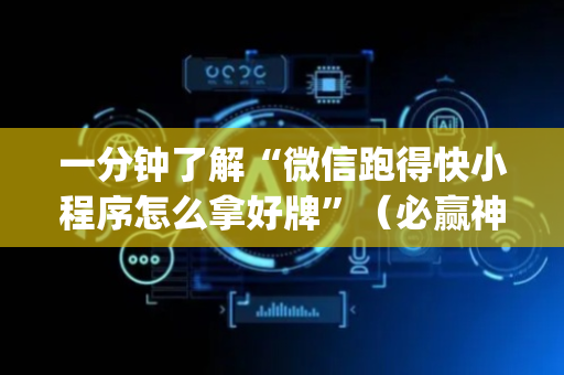 一分钟了解“微信跑得快小程序怎么拿好牌”（必赢神器免费安装)
