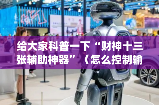 给大家科普一下“财神十三张辅助神器”（怎么控制输赢)