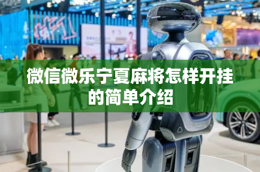 微信微乐宁夏麻将怎样开挂的简单介绍