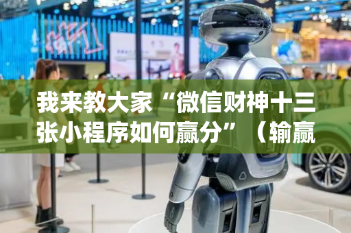 我来教大家“微信财神十三张小程序如何赢分”（输赢跟id号有关系吗)