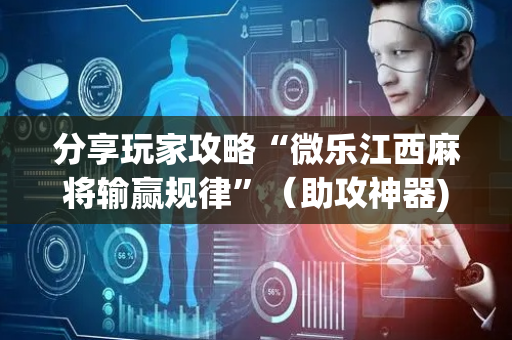 分享玩家攻略“微乐江西麻将输赢规律”（助攻神器)