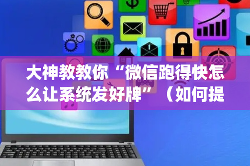 大神教教你“微信跑得快怎么让系统发好牌”（如何提高胜率)
