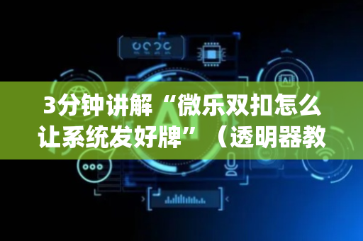 3分钟讲解“微乐双扣怎么让系统发好牌”（透明器教程)