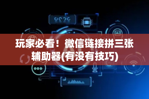 玩家必看！微信链接拼三张辅助器(有没有技巧)