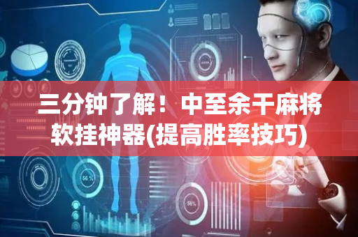 三分钟了解！中至余干麻将软挂神器(提高胜率技巧)