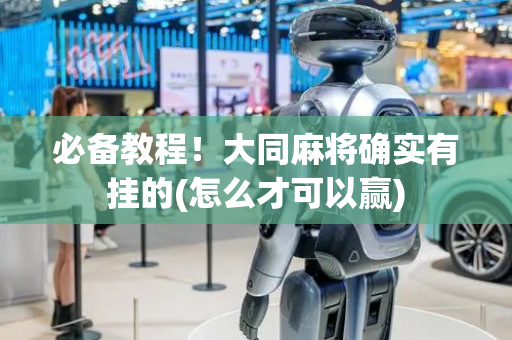 必备教程！大同麻将确实有挂的(怎么才可以赢)