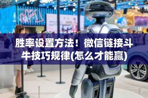 胜率设置方法！微信链接斗牛技巧规律(怎么才能赢)