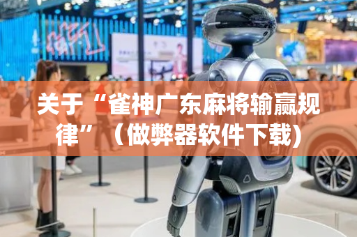 关于“雀神广东麻将输赢规律”（做弊器软件下载)
