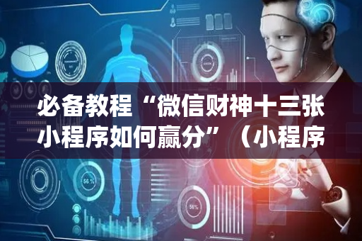 必备教程“微信财神十三张小程序如何赢分”（小程序控牌器)