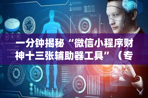 一分钟揭秘“微信小程序财神十三张辅助器工具”（专用神器下载)