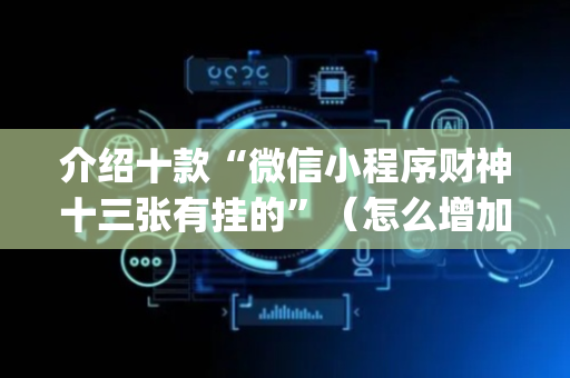介绍十款“微信小程序财神十三张有挂的”（怎么增加胜率)