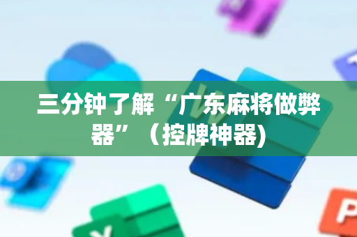 三分钟了解“广东麻将做弊器”（控牌神器)