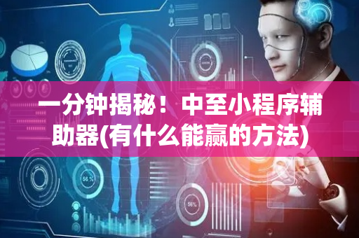 一分钟揭秘！中至小程序辅助器(有什么能赢的方法)