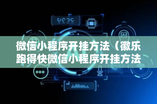 微信小程序开挂方法（徽乐跑得快微信小程序开挂方法）