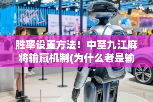 胜率设置方法！中至九江麻将输赢机制(为什么老是输)