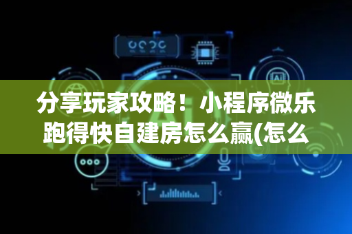 分享玩家攻略！小程序微乐跑得快自建房怎么赢(怎么提高赢牌率)
